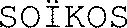 SOÏKOS
