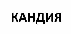 CANDIA