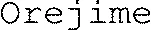 Orejime