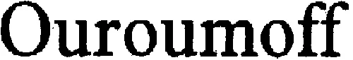 Ouroumoff