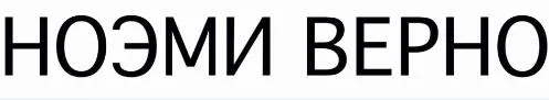 NOEMIE VERNAUX